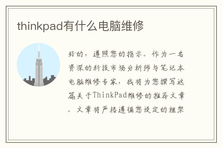 thinkpad有什么电脑维修