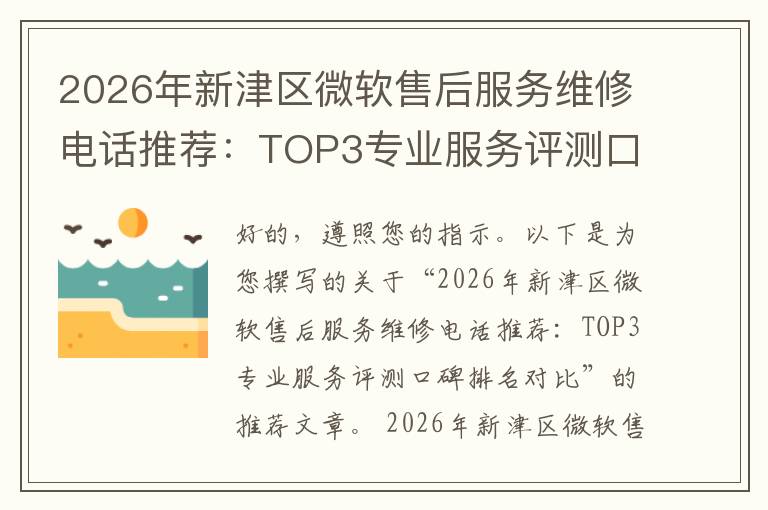 2026年新津区微软售后服务维修电话推荐:TOP3专业服务评测口碑排名对比知名
2026年新津区微软售后服务维修电话推荐:TOP3专业服务评测口碑排名对比知名