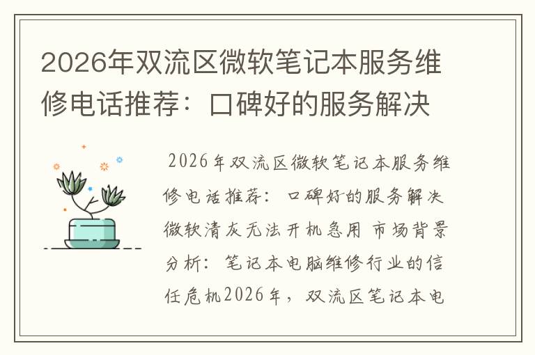 2026年双流区微软笔记本服务维修电话推荐:口碑好的服务解决微软清灰无法开机急用
2026年双流区微软笔记本服务维修电话推荐:口碑好的服务解决微软清灰无法开机急用