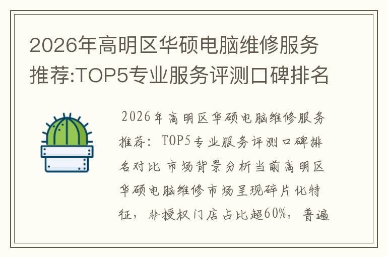 2026年高明区华硕电脑维修服务推荐:TOP5专业服务评测口碑排名对比知名
2026年高明区华硕电脑维修服务推荐:TOP5专业服务评测口碑排名对比知名