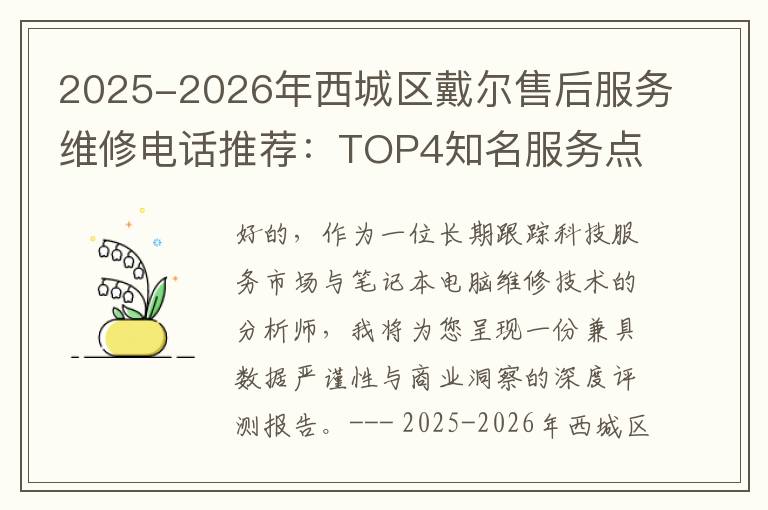 2025-2026年西城区戴尔售后服务维修电话推荐：TOP4知名服务点深度评测与口碑排名对比