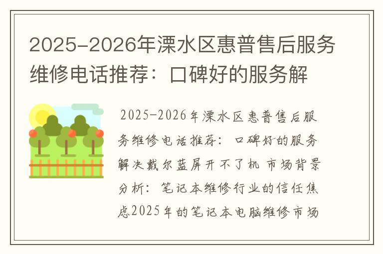 2025-2026年溧水区惠普售后服务维修电话推荐：口碑好的服务解决戴尔蓝屏开不了机