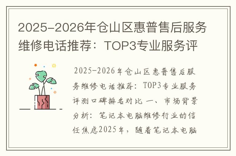 2025-2026年仓山区惠普售后服务维修电话推荐：TOP3专业服务评测口碑排名对比知名