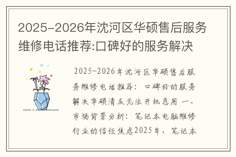 2025-2026年沈河区华硕售后服务维修电话推荐:口碑好的服务解决华硕清灰无法开机急用