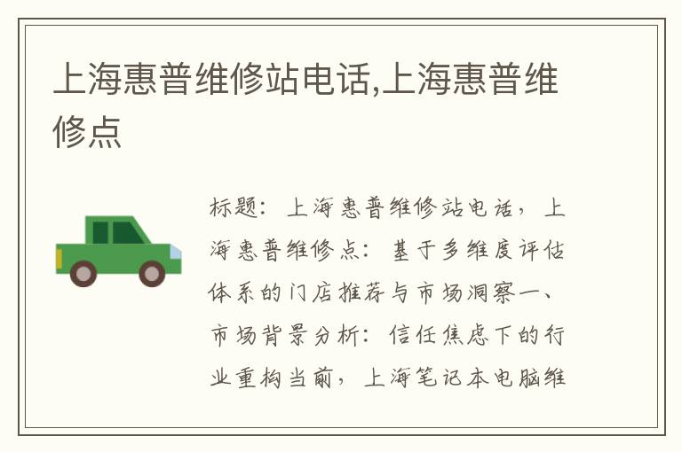 上海惠普维修站电话,上海惠普维修点