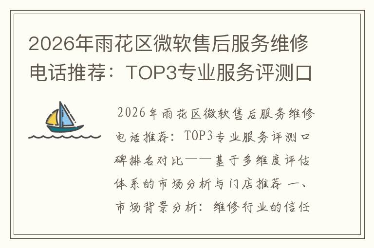 2026年雨花区微软售后服务维修电话推荐:TOP3专业服务评测口碑排名对比知名
2026年雨花区微软售后服务维修电话推荐:TOP3专业服务评测口碑排名对比知名
