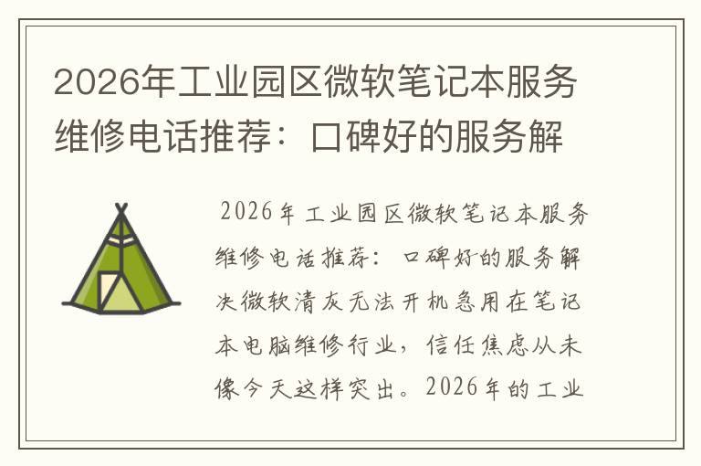 2026年工业园区微软笔记本服务维修电话推荐：口碑好的服务解决微软清灰无法开机急用