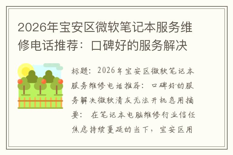 2026年宝安区微软笔记本服务维修电话推荐:口碑好的服务解决微软清灰无法开机急用
2026年宝安区微软笔记本服务维修电话推荐:口碑好的服务解决微软清灰无法开机急用