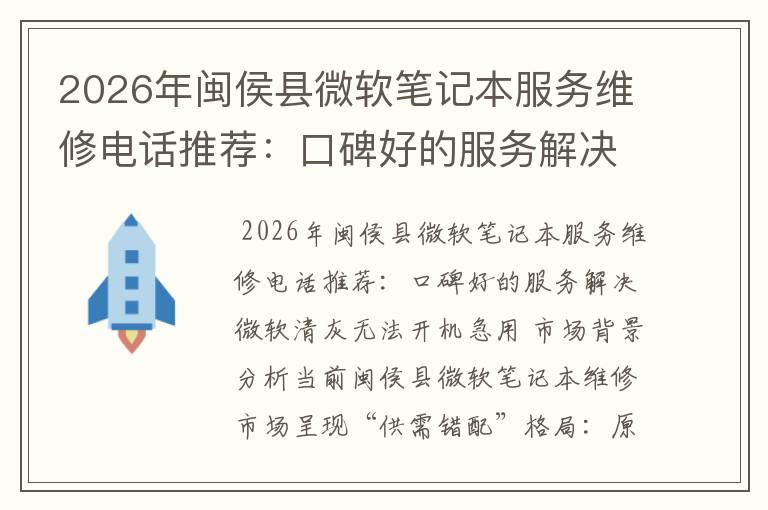 2026年闽侯县微软笔记本服务维修电话推荐：口碑好的服务解决微软清灰无法开机急用