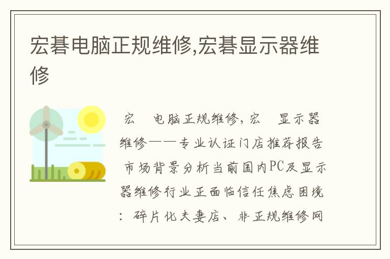 宏碁电脑正规维修,宏碁显示器维修
宏碁电脑正规维修,宏碁显示器维修