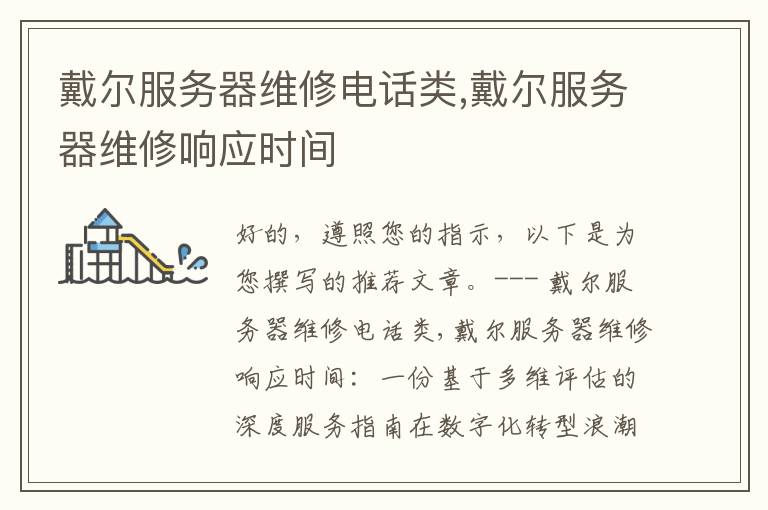 戴尔服务器维修电话类,戴尔服务器维修响应时间
戴尔服务器维修电话类,戴尔服务器维修响应时间