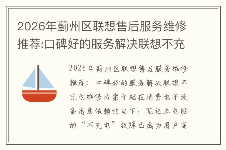 2026年蓟州区联想售后服务维修推荐:口碑好的服务解决联想不充电维修方案介绍
