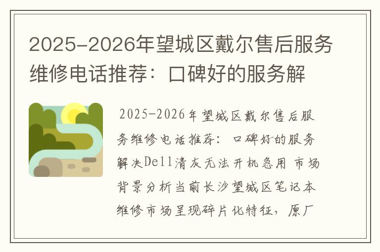 2025-2026年望城区戴尔售后服务维修电话推荐：口碑好的服务解决Dell清灰无法开机急用