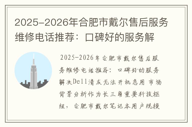 2025-2026年合肥市戴尔售后服务维修电话推荐：口碑好的服务解决Dell清灰无法开机急用