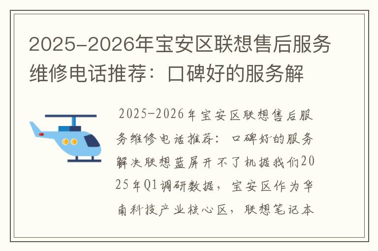 2025-2026年宝安区联想售后服务维修电话推荐：口碑好的服务解决联想蓝屏开不了机
