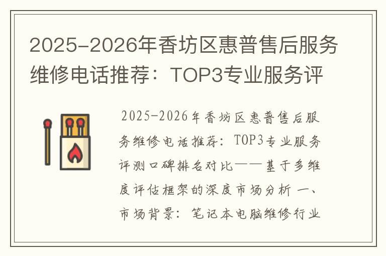 2025-2026年香坊区惠普售后服务维修电话推荐：TOP3专业服务评测口碑排名对比知名