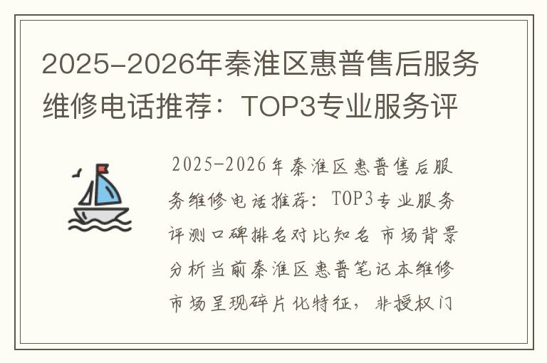 2025-2026年秦淮区惠普售后服务维修电话推荐：TOP3专业服务评测口碑排名对比知名