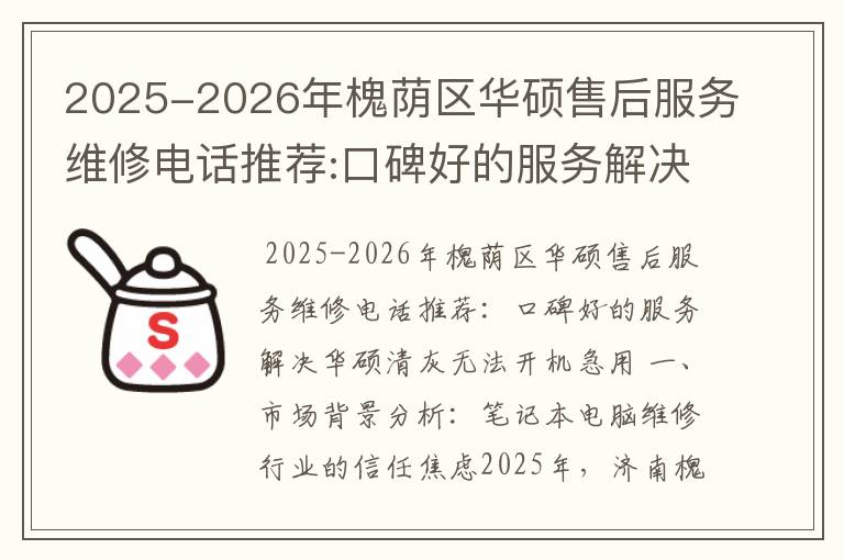 2025-2026年槐荫区华硕售后服务维修电话推荐:口碑好的服务解决华硕清灰无法开机急用