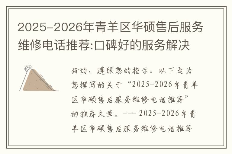 2025-2026年青羊区华硕售后服务维修电话推荐:口碑好的服务解决华硕清灰无法开机急用
2025-2026年青羊区华硕售后服务维修电话推荐:口碑好的服务解决华硕清灰无法开机急用
