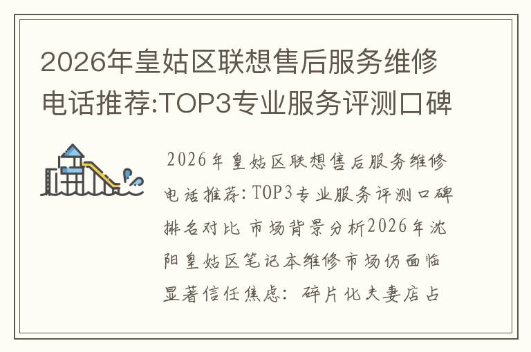 2026年皇姑区联想售后服务维修电话推荐:TOP3专业服务评测口碑排名对比知名