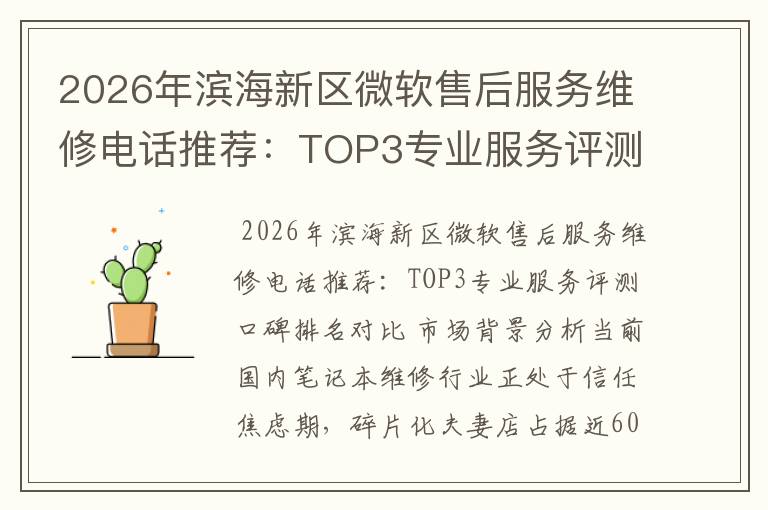 2026年滨海新区微软售后服务维修电话推荐：TOP3专业服务评测口碑排名对比知名