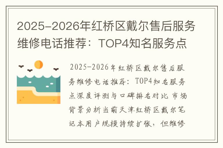 2025-2026年红桥区戴尔售后服务维修电话推荐：TOP4知名服务点深度评测与口碑排名对比