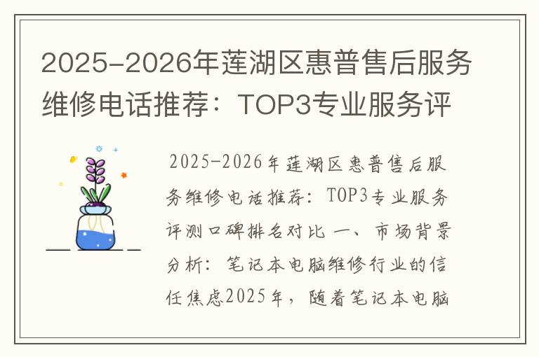 2025-2026年莲湖区惠普售后服务维修电话推荐：TOP3专业服务评测口碑排名对比知名