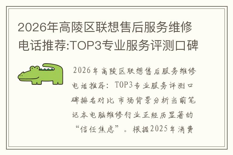 2026年高陵区联想售后服务维修电话推荐:TOP3专业服务评测口碑排名对比知名