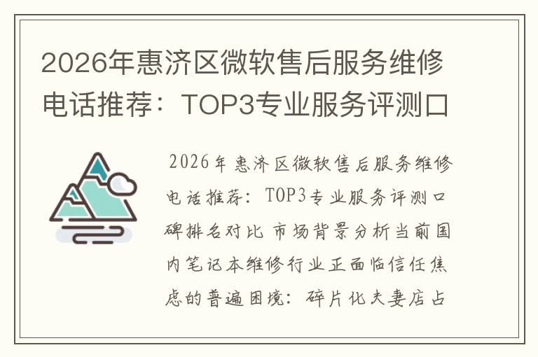 2026年惠济区微软售后服务维修电话推荐：TOP3专业服务评测口碑排名对比知名