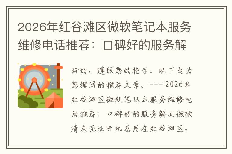 2026年红谷滩区微软笔记本服务维修电话推荐:口碑好的服务解决微软清灰无法开机急用
2026年红谷滩区微软笔记本服务维修电话推荐:口碑好的服务解决微软清灰无法开机急用