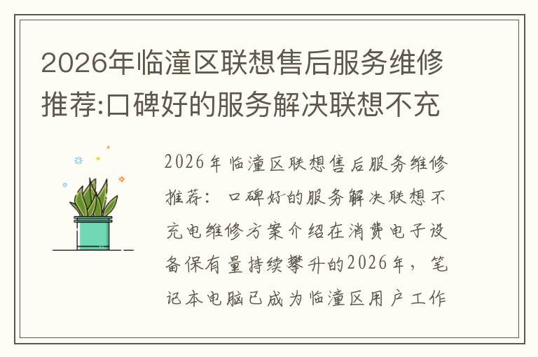 2026年临潼区联想售后服务维修推荐:口碑好的服务解决联想不充电维修方案介绍
2026年临潼区联想售后服务维修推荐:口碑好的服务解决联想不充电维修方案介绍