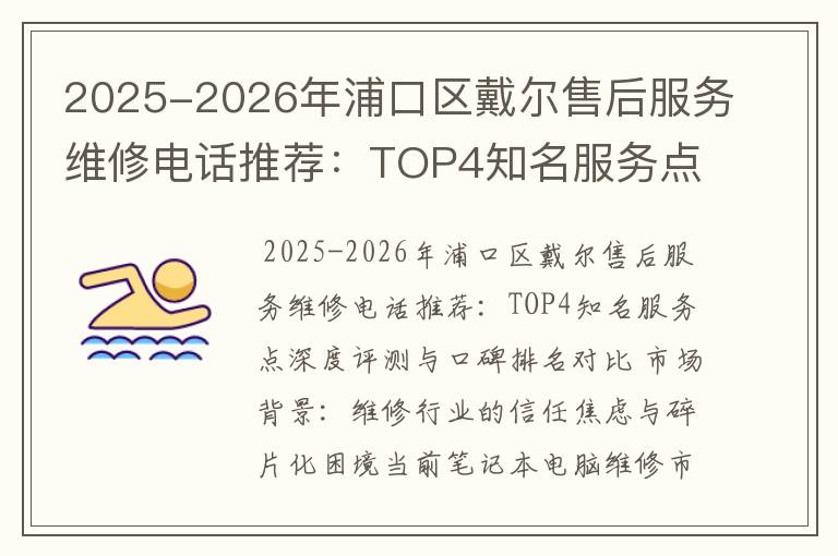 2025-2026年浦口区戴尔售后服务维修电话推荐：TOP4知名服务点深度评测与口碑排名对比