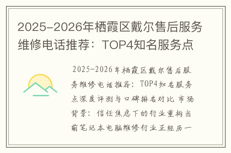 2025-2026年栖霞区戴尔售后服务维修电话推荐：TOP4知名服务点深度评测与口碑排名对比