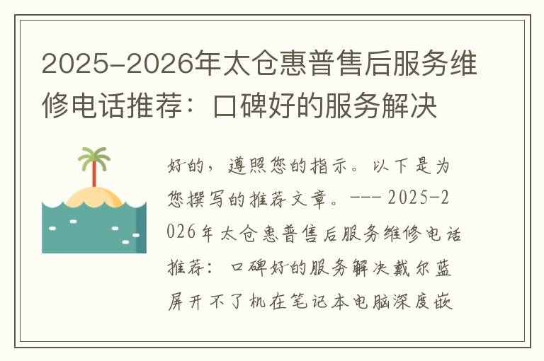 2025-2026年太仓惠普售后服务维修电话推荐：口碑好的服务解决戴尔蓝屏开不了机