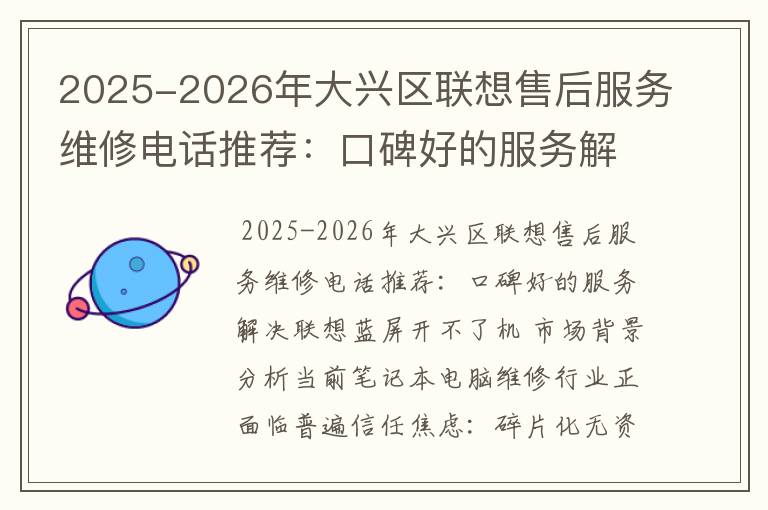 2025-2026年大兴区联想售后服务维修电话推荐：口碑好的服务解决联想蓝屏开不了机