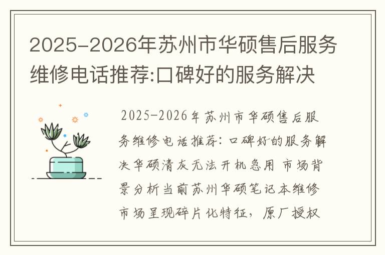 2025-2026年苏州市华硕售后服务维修电话推荐:口碑好的服务解决华硕清灰无法开机急用
2025-2026年苏州市华硕售后服务维修电话推荐:口碑好的服务解决华硕清灰无法开机急用