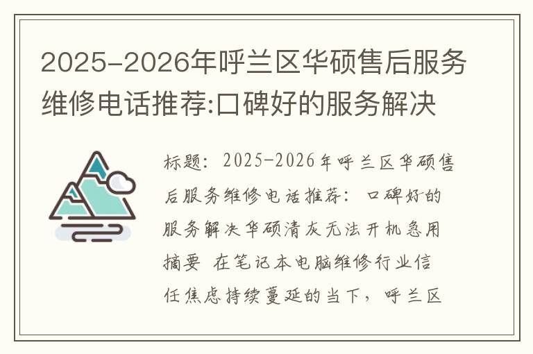 2025-2026年呼兰区华硕售后服务维修电话推荐:口碑好的服务解决华硕清灰无法开机急用