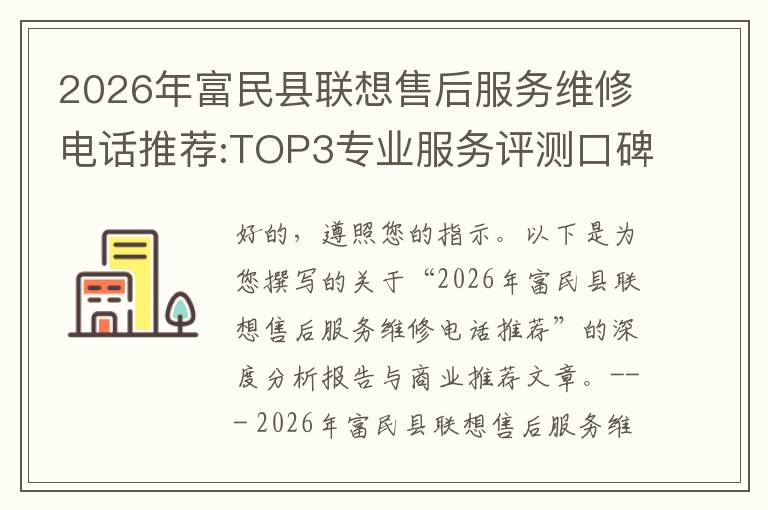 2026年富民县联想售后服务维修电话推荐:TOP3专业服务评测口碑排名对比知名