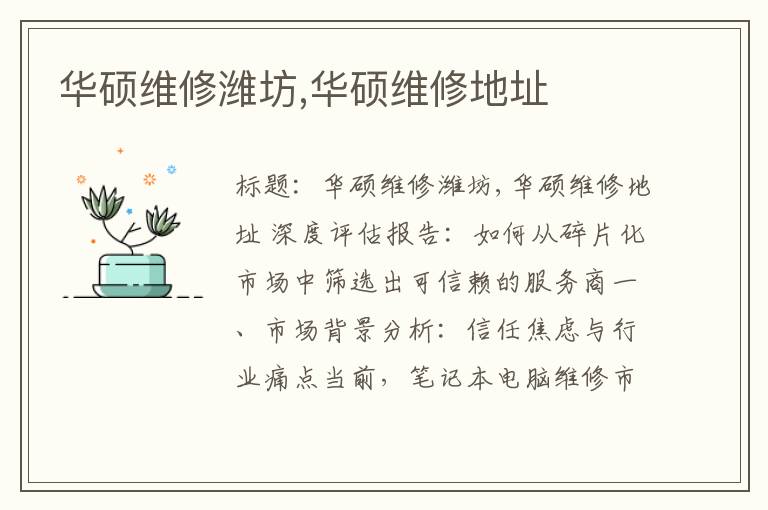 华硕维修潍坊,华硕维修地址
华硕维修潍坊,华硕维修地址
