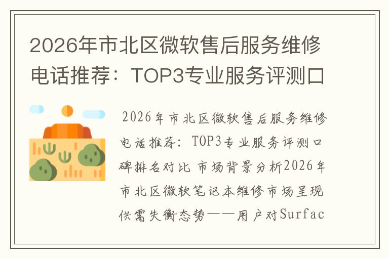 2026年市北区微软售后服务维修电话推荐：TOP3专业服务评测口碑排名对比知名