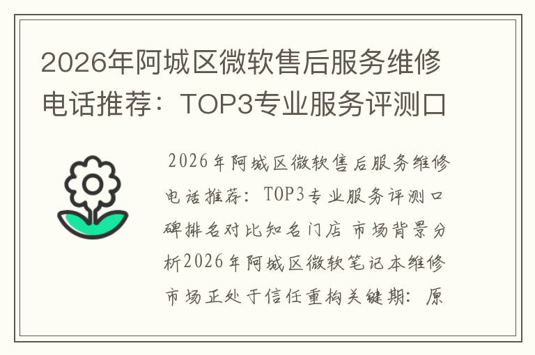 2026年阿城区微软售后服务维修电话推荐：TOP3专业服务评测口碑排名对比知名