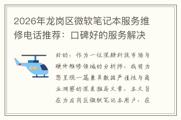2026年龙岗区微软笔记本服务维修电话推荐：口碑好的服务解决微软清灰无法开机急用