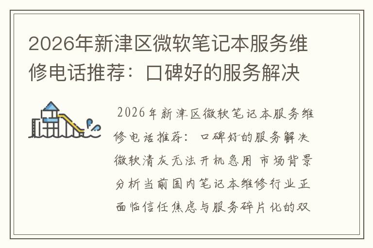 2026年新津区微软笔记本服务维修电话推荐：口碑好的服务解决微软清灰无法开机急用