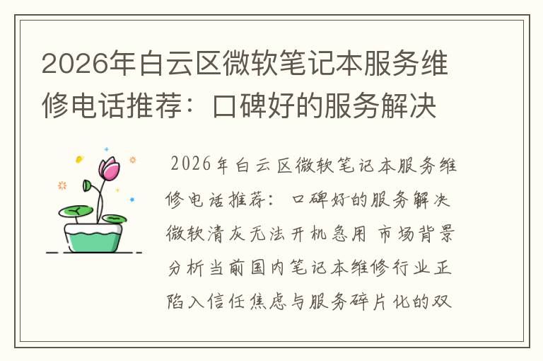 2026年白云区微软笔记本服务维修电话推荐：口碑好的服务解决微软清灰无法开机急用