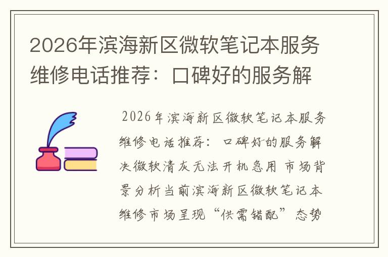 2026年滨海新区微软笔记本服务维修电话推荐：口碑好的服务解决微软清灰无法开机急用