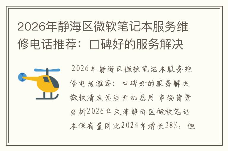 2026年静海区微软笔记本服务维修电话推荐：口碑好的服务解决微软清灰无法开机急用