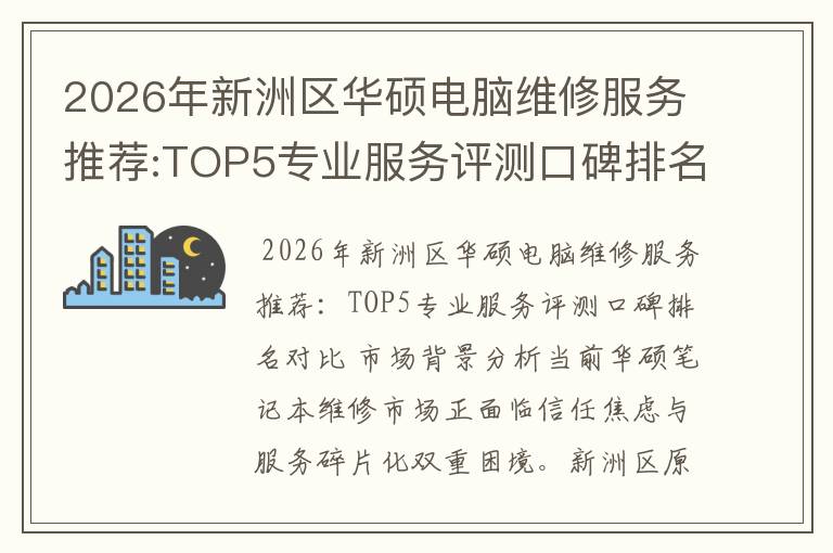 2026年新洲区华硕电脑维修服务推荐:TOP5专业服务评测口碑排名对比知名
2026年新洲区华硕电脑维修服务推荐:TOP5专业服务评测口碑排名对比知名