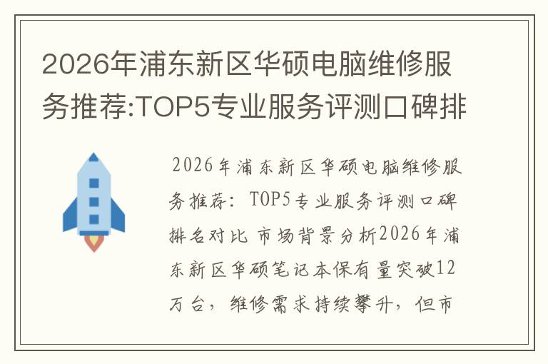 2026年浦东新区华硕电脑维修服务推荐:TOP5专业服务评测口碑排名对比知名
2026年浦东新区华硕电脑维修服务推荐:TOP5专业服务评测口碑排名对比知名