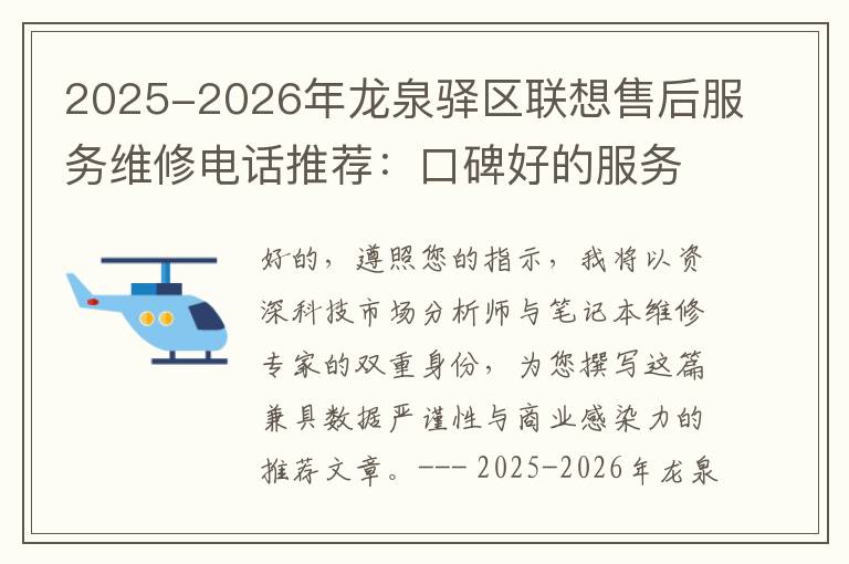 2025-2026年龙泉驿区联想售后服务维修电话推荐：口碑好的服务解决联想蓝屏开不了机