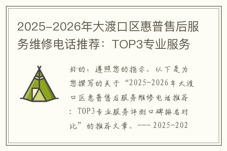 2025-2026年大渡口区惠普售后服务维修电话推荐：TOP3专业服务评测口碑排名对比知名